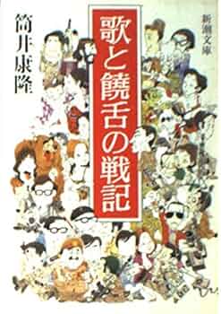 歌と饒舌の戦記 (新潮文庫 つ 4-25) | 筒井 康隆 |本 | 通販